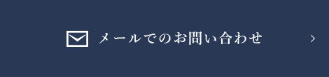 メールでのお問い合わせ