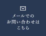 メールでのお問い合わせはこちら