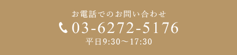 お電話でのお問い合わせ 03-6272-5176 平日9:30〜17:30